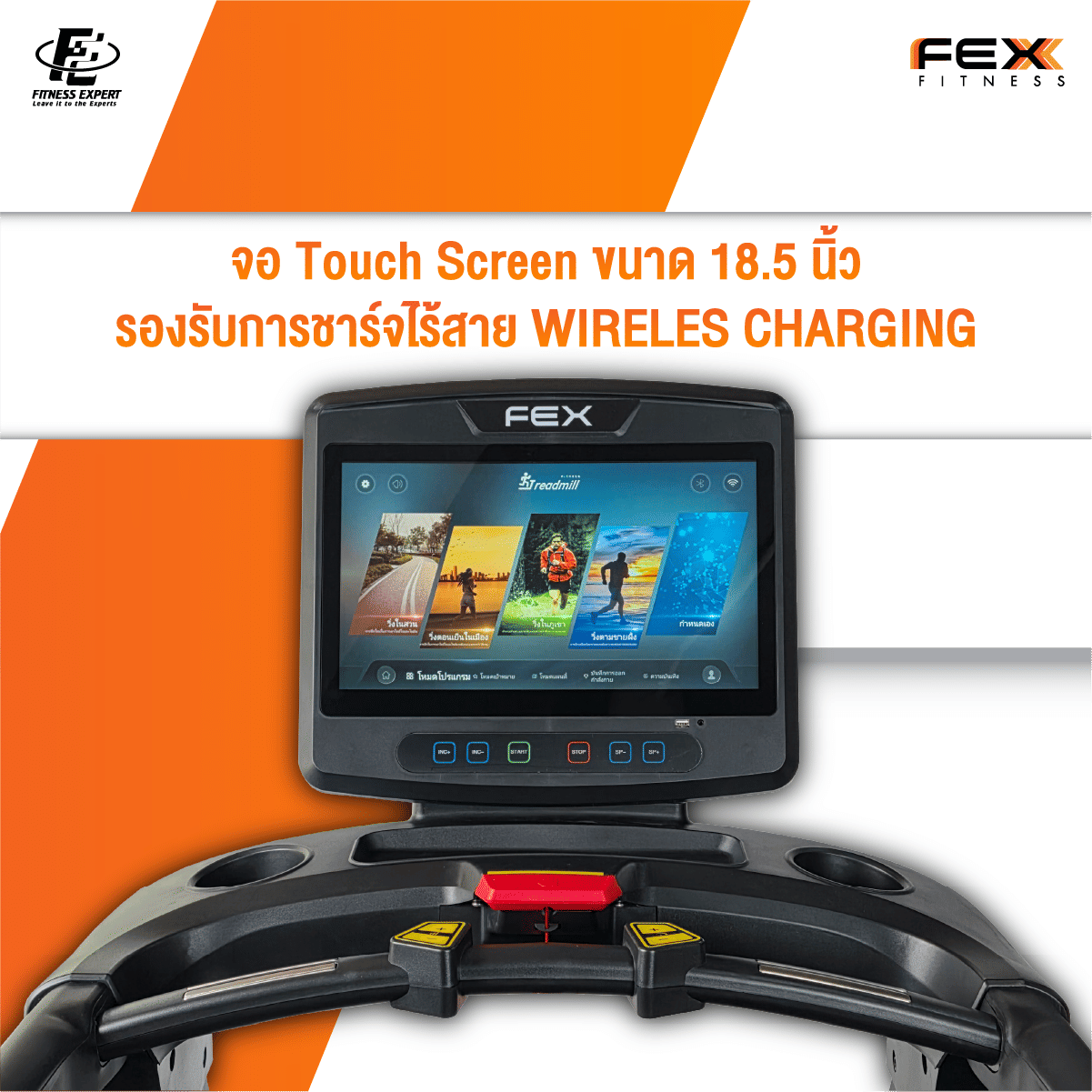 ลู่วิ่งไฟฟ้าเกรด COMMERCIAL FEX FITNESS - T6200 มอเตอร์ AC 7แรงม้า จอทัชสกรีน 18.5นิ้ว L FITNESS EXPERT_4
